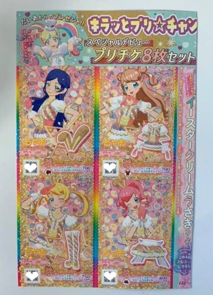 Amazon | ちゃお 付録 キラッと プリチャン プリチケ 8枚 セット